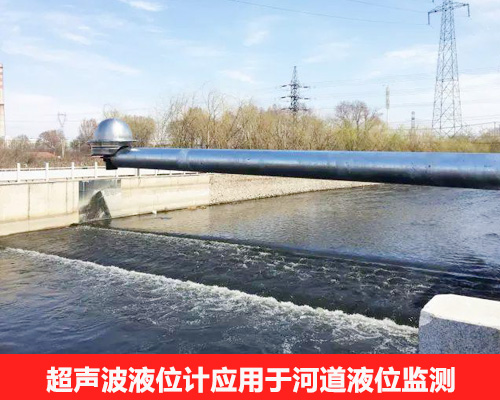 超聲波液位計應(yīng)用于河道液位監(jiān)測