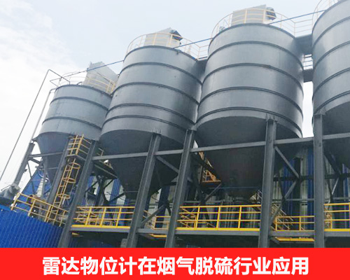 雷達(dá)物位計(jì)應(yīng)用于煙氣脫硫行業(yè)