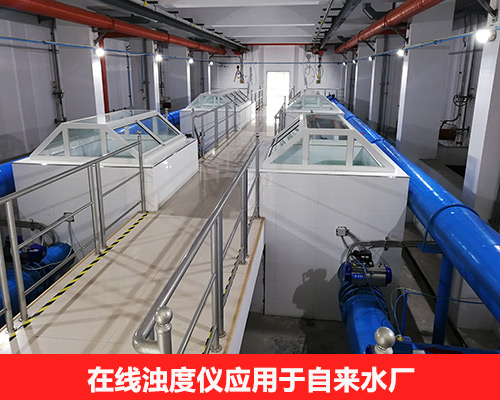 在線濁度儀應(yīng)用于自來水廠原水濁度監(jiān)測(cè)