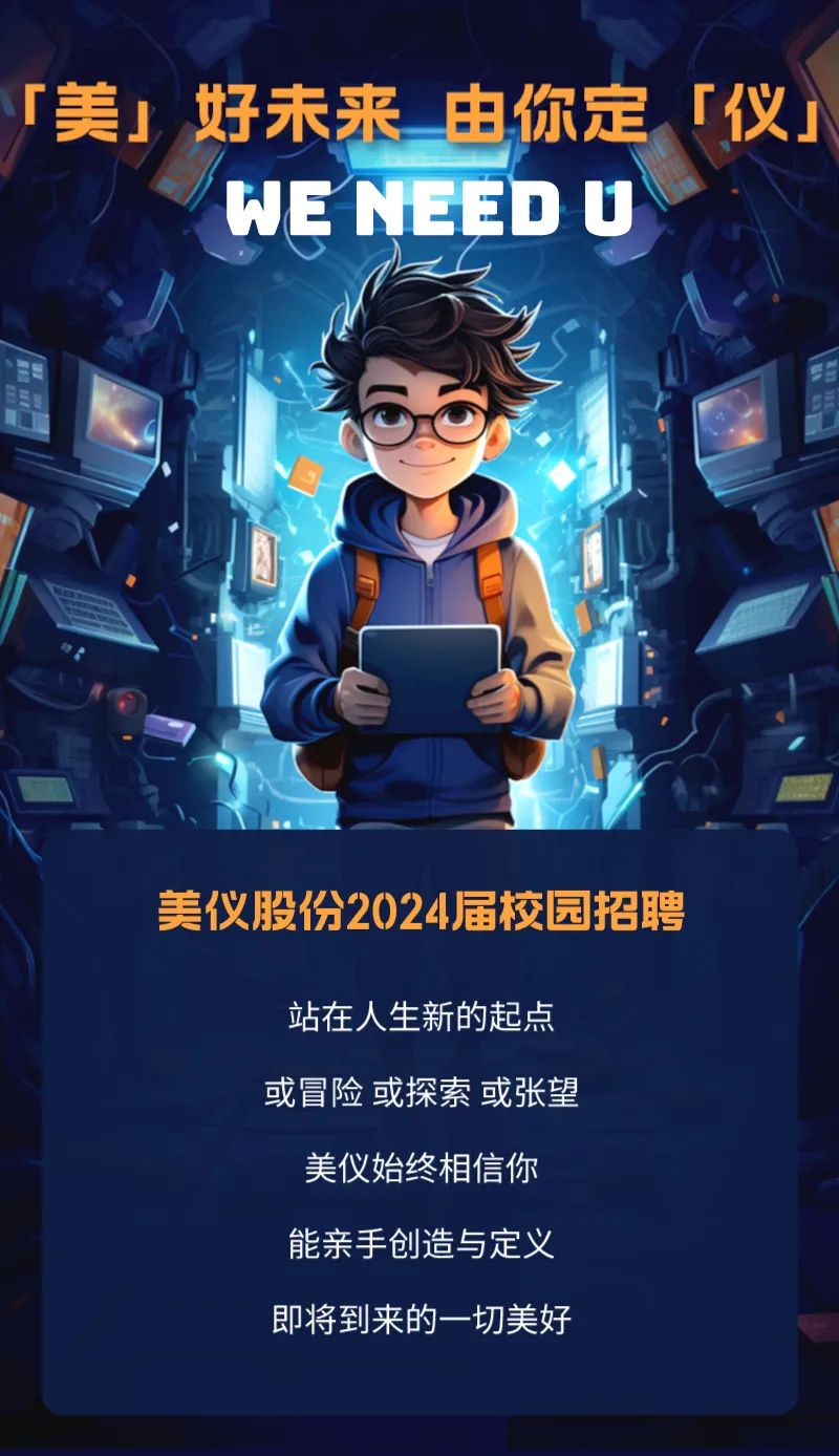 校園招聘丨都在歡迎大一新生，美儀關(guān)心大四（七）的你！